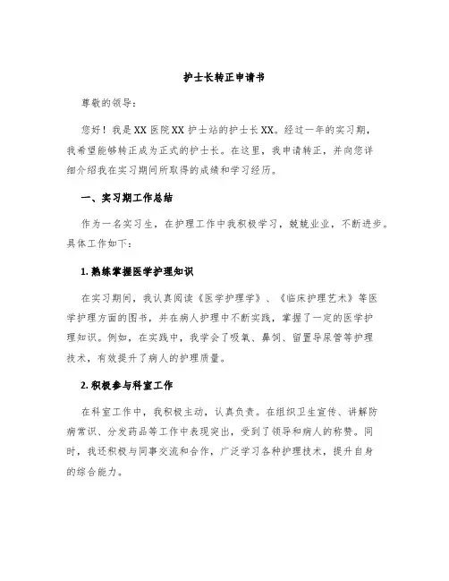 护士长转正申请书