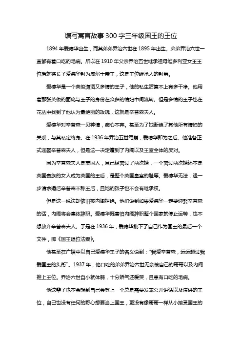 编写寓言故事300字三年级国王的王位