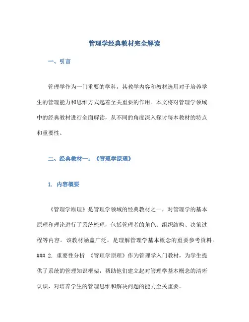 管理学经典教材完全