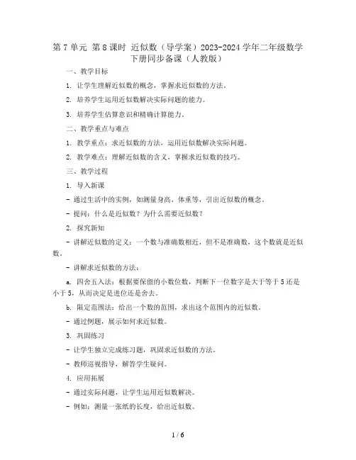 第7单元 第8课时 近似数(导学案)2023-2024学年二年级数学下册同步备课(人教版)