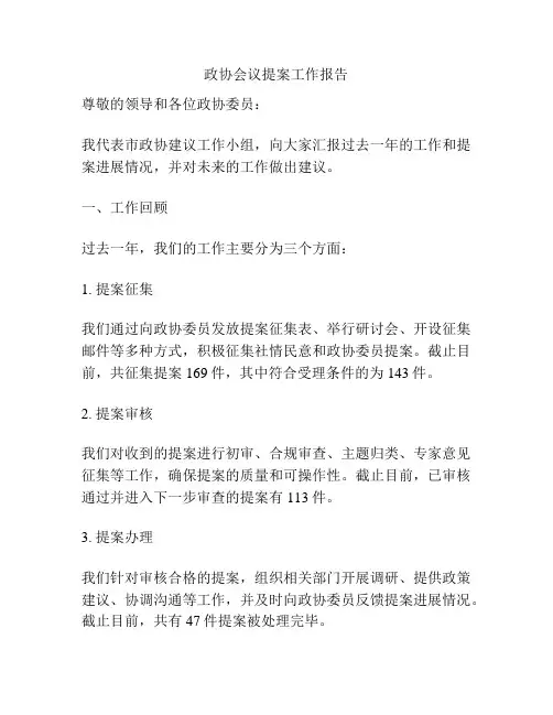 政协会议提案工作报告