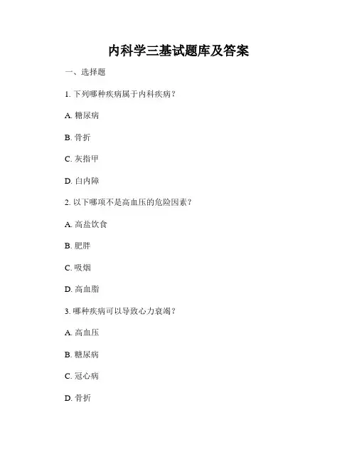 内科学三基试题库及答案