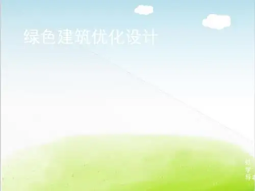 绿色建筑优化设计概述PPT(共 30张)