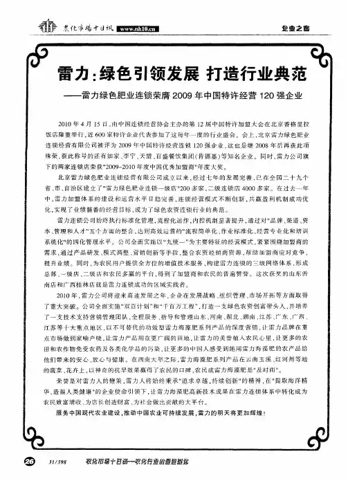 雷力：绿色引领发展打造行业典范——雷力绿色肥业连锁荣膺2009年中国特许经营120强企业