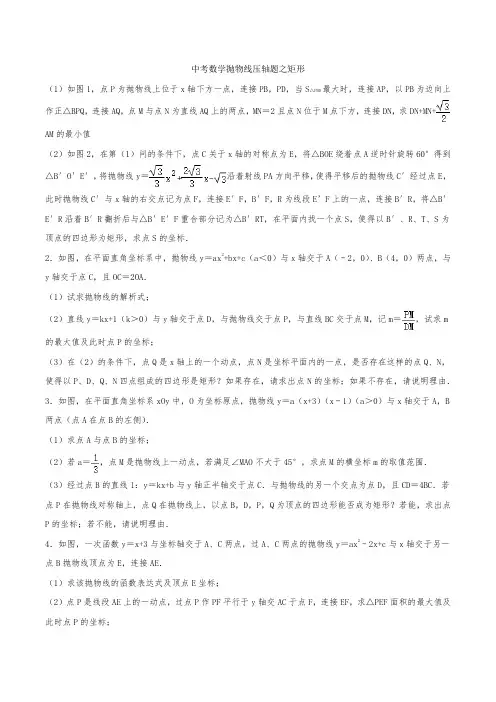 (已整理)中考数学必刷压轴题专题：抛物线之矩形(含解析)