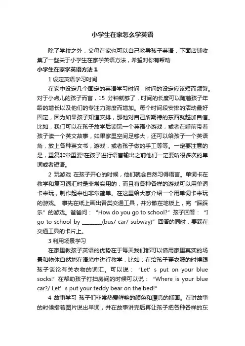 小学生在家怎么学英语