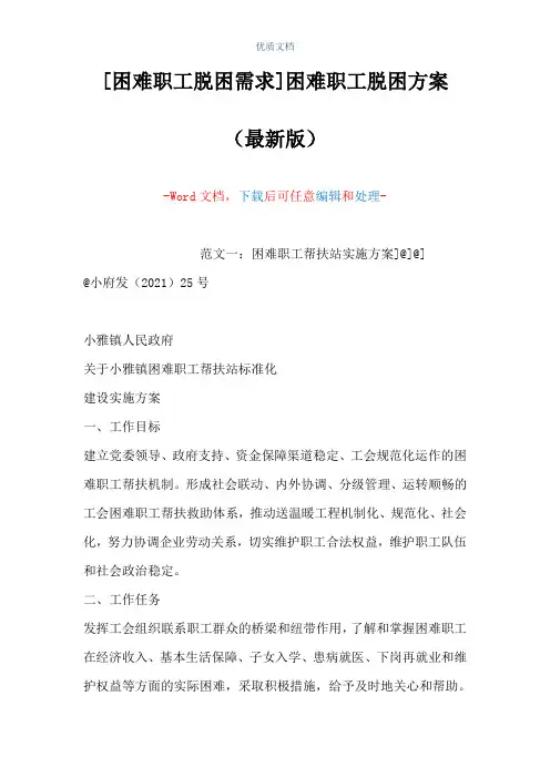 [困难职工脱困需求]困难职工脱困方案(Word可编辑版)