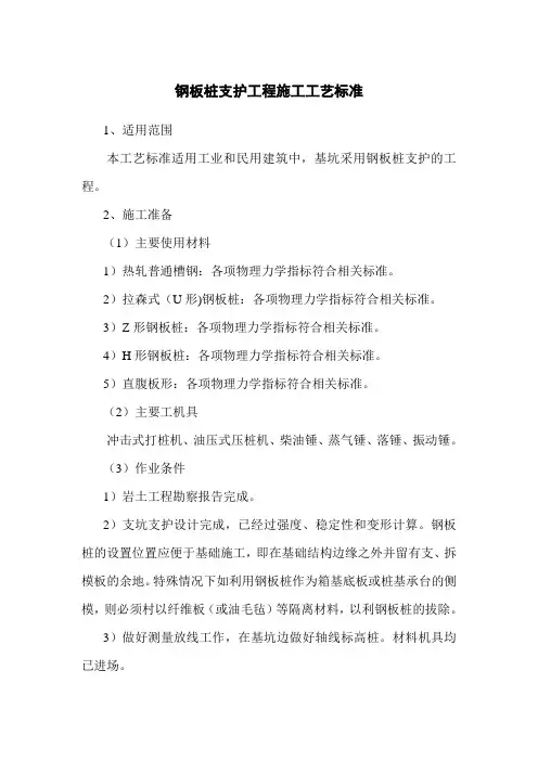 钢板桩支护工程施工工艺标准
