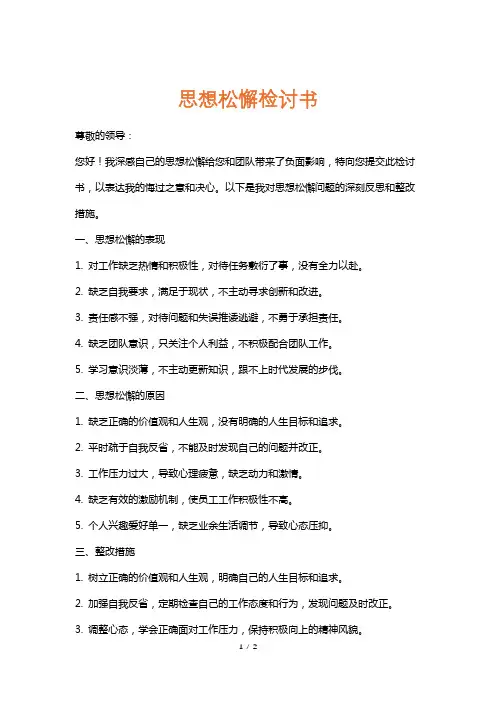思想松懈检讨书