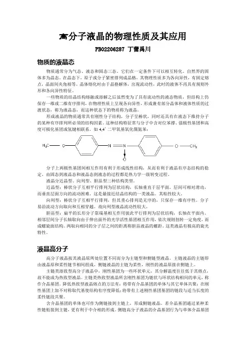 高分子液晶的物理性质及其应用-高分子物理化学(高聚物结构和性能)论文