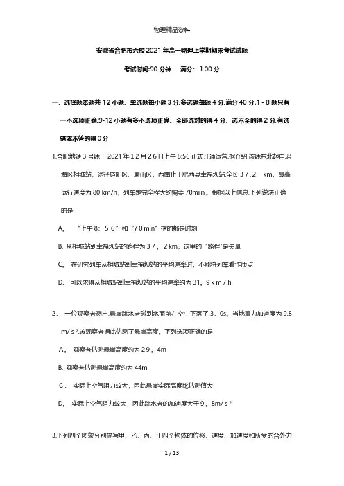 安徽省合肥市六校最新高一物理上学期期末考试试题