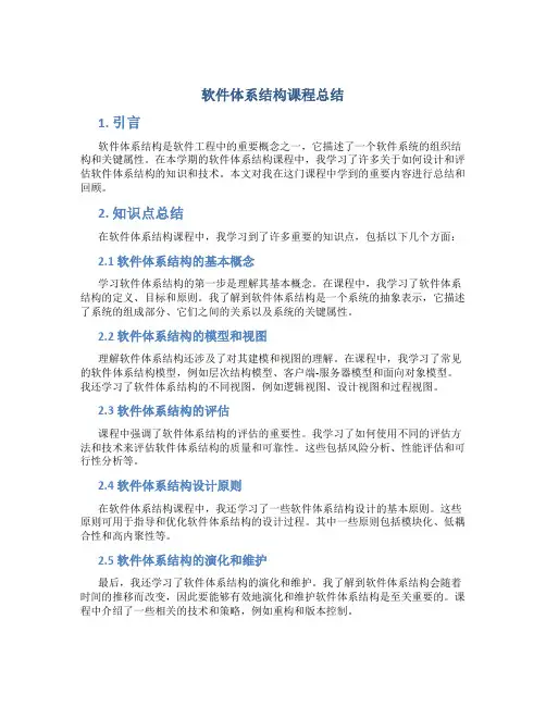 软件体系结构课程总结