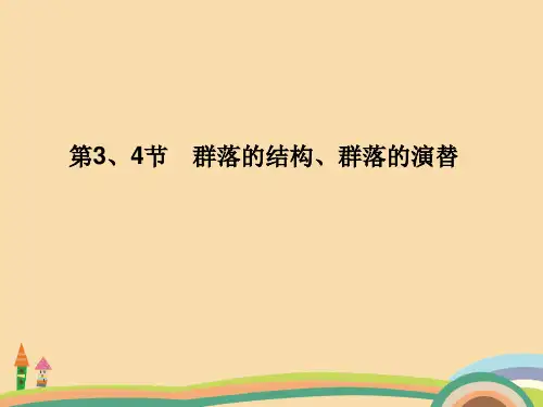 高二生物群落的结构和演替PPT教学课件