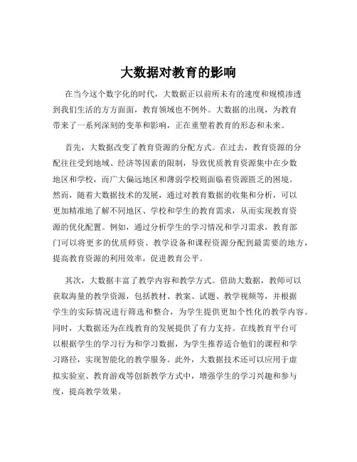 大数据对教育的影响