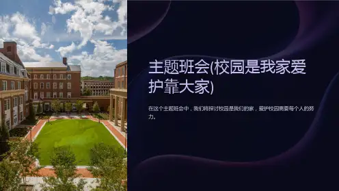 主题班会(校园是我家爱护靠大家)