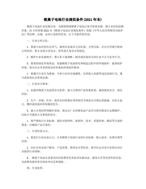 锂离子电池行业规范条件(2021年本)