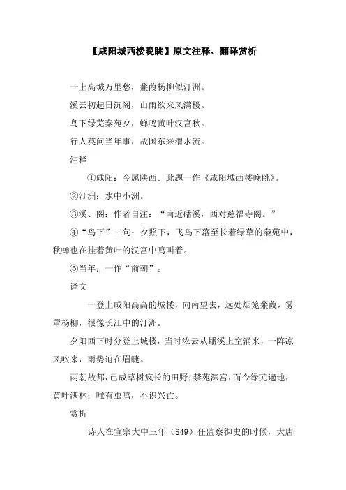 【咸阳城西楼晚眺】原文注释、翻译赏析