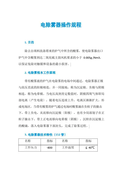 电除雾器操作规程