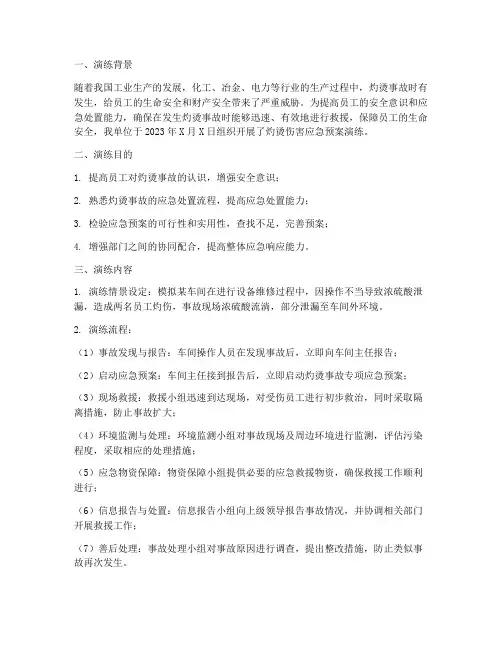 灼烫伤害应急预案演练总结