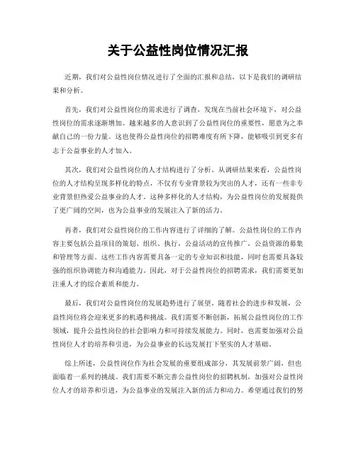 关于公益性岗位情况汇报