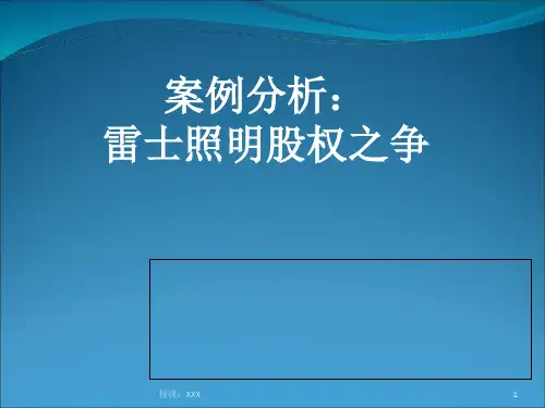 雷士照明股权之争PPT课件