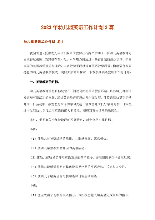 2023年幼儿园英语工作计划3篇