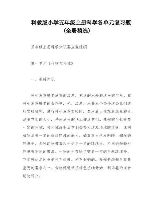 科教版小学五年级上册科学各单元复习题(全册精选)