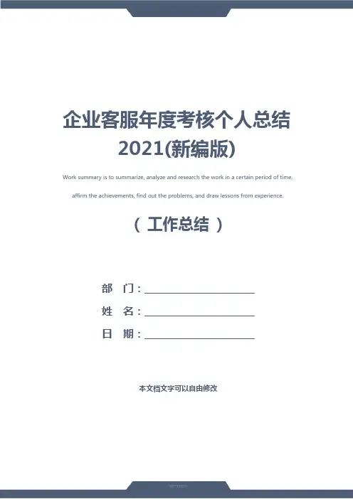 企业客服年度考核个人总结2021(新编版)