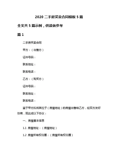 2020二手房买卖合同模板5篇