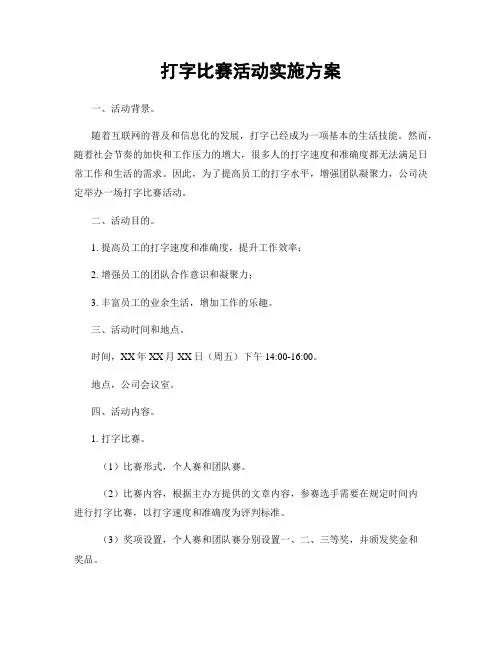 打字比赛活动实施方案