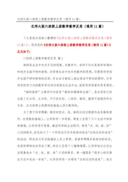 北师大版六年级上册数学教学反思(通用11篇)