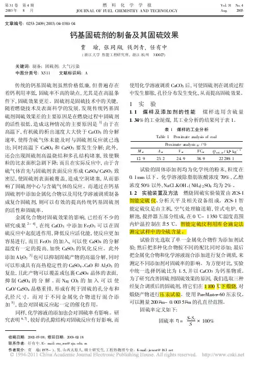 钙基固硫剂的制备及其固硫效果