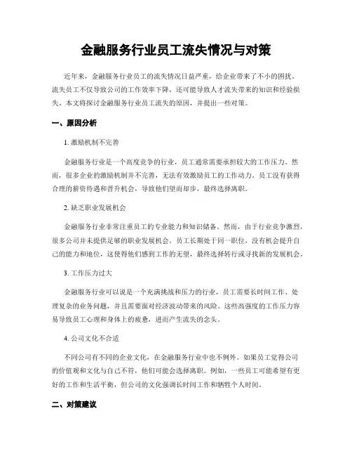 金融服务行业员工流失情况与对策