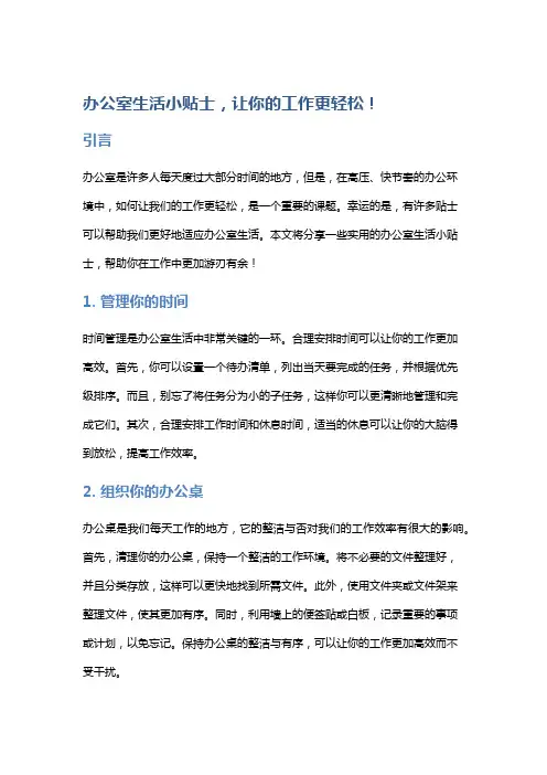 办公室生活小贴士,让你的工作更轻松!