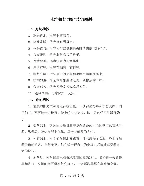 七年级好词好句好段摘抄