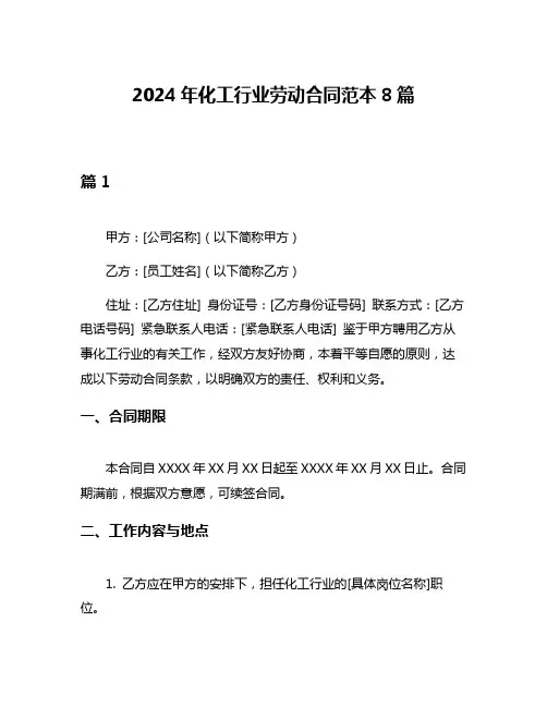 2024年化工行业劳动合同范本8篇