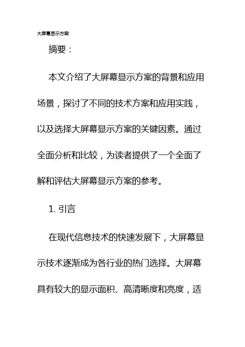 大屏幕显示方案