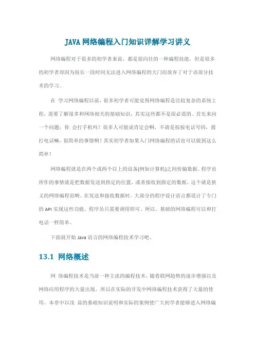 JAVA网络编程入门知识详解学习讲义