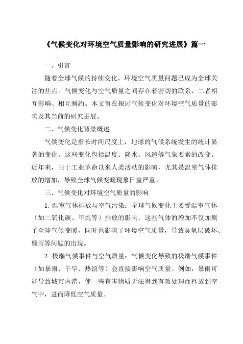 《2024年气候变化对环境空气质量影响的研究进展》范文