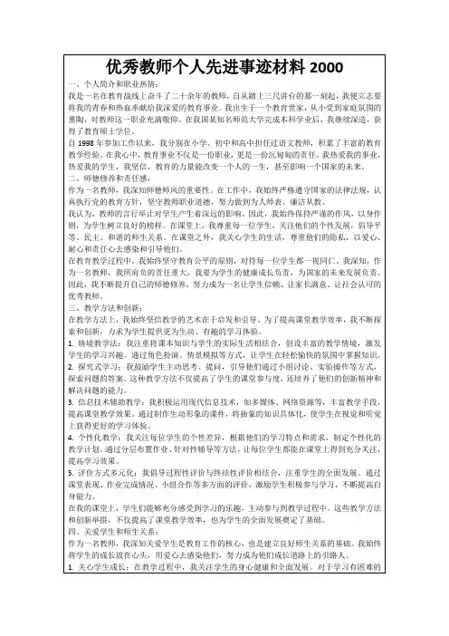 优秀教师个人先进事迹材料2000