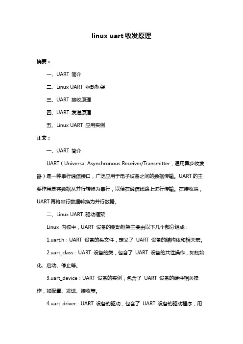 linux uart收发原理