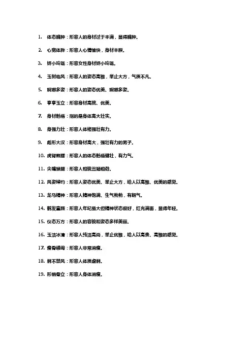 描写人物体态的成语