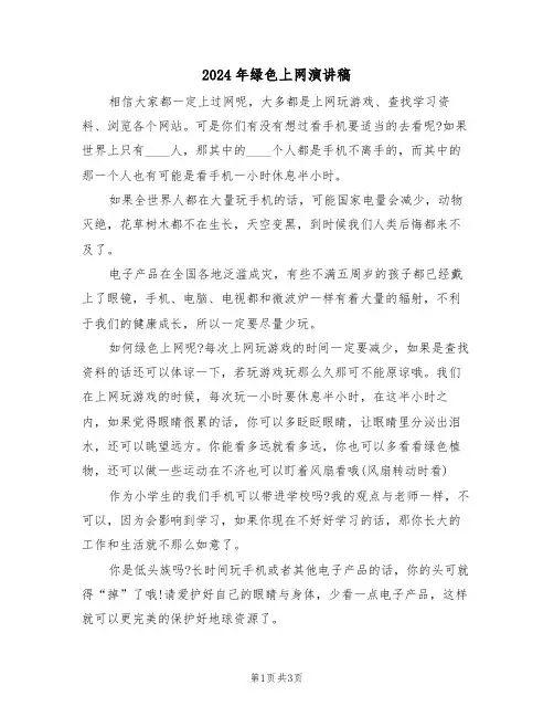 2024年绿色上网演讲稿（2篇）