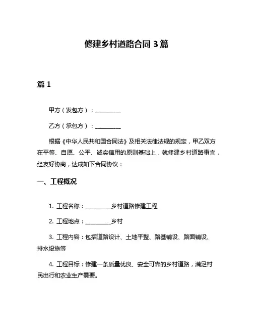 修建乡村道路合同3篇