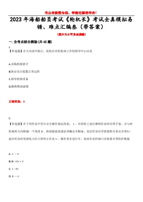 2023年海船船员考试《轮机长》考试全真模拟易错、难点汇编叁(带答案)试卷号：22