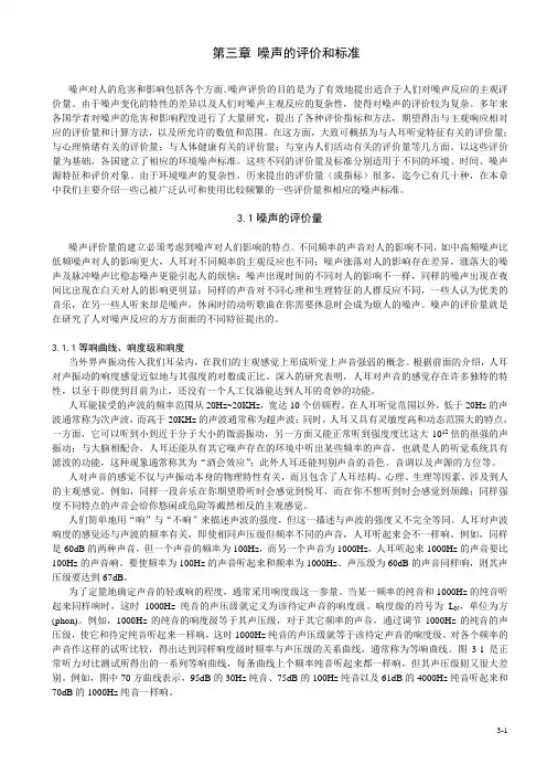 03 第三章 噪声的评价和标准