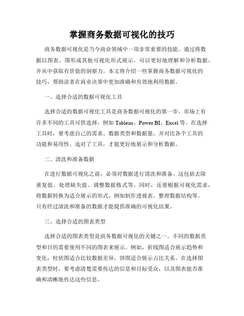 掌握商务数据可视化的技巧