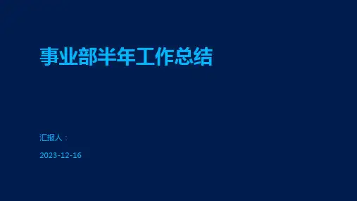 事业部半年工作总结
