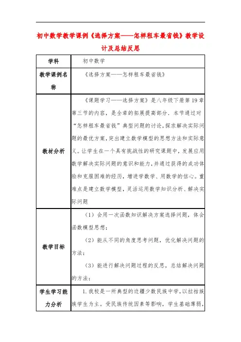 初中数学教学课例《选择方案——怎样租车最省钱》教学设计及总结反思