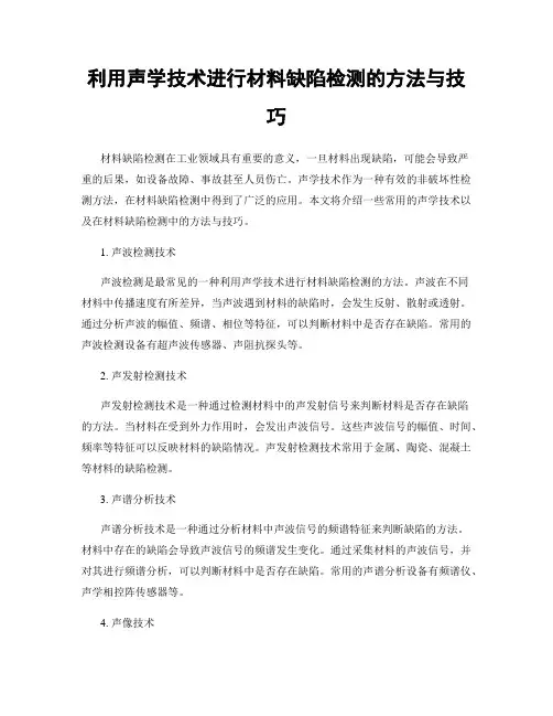 利用声学技术进行材料缺陷检测的方法与技巧